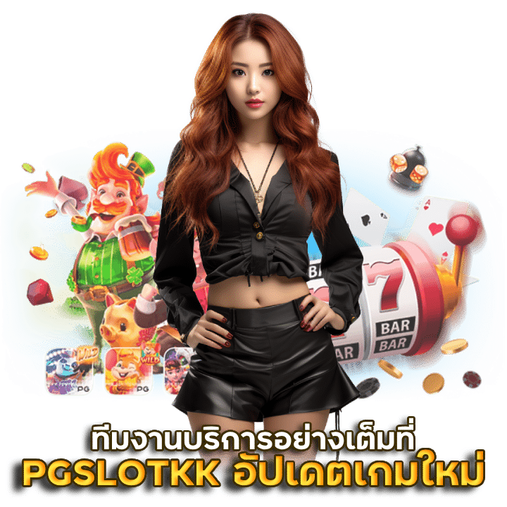 PGSLOTKK อัปเดตเกมสล็อตเล่นฟรีใหม่ๆ