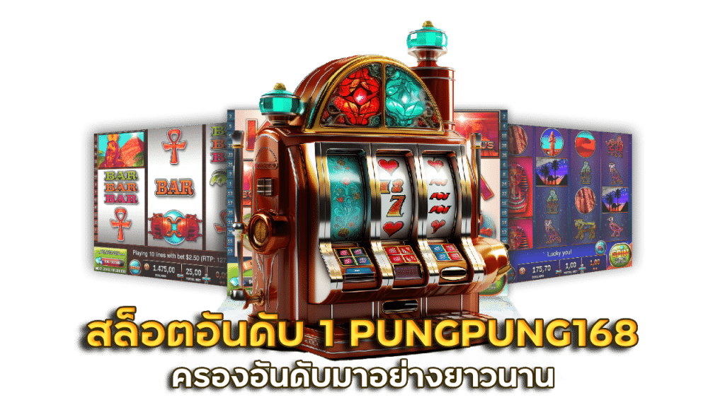 สล็อตอันดับ 1 PUNGPUNG168