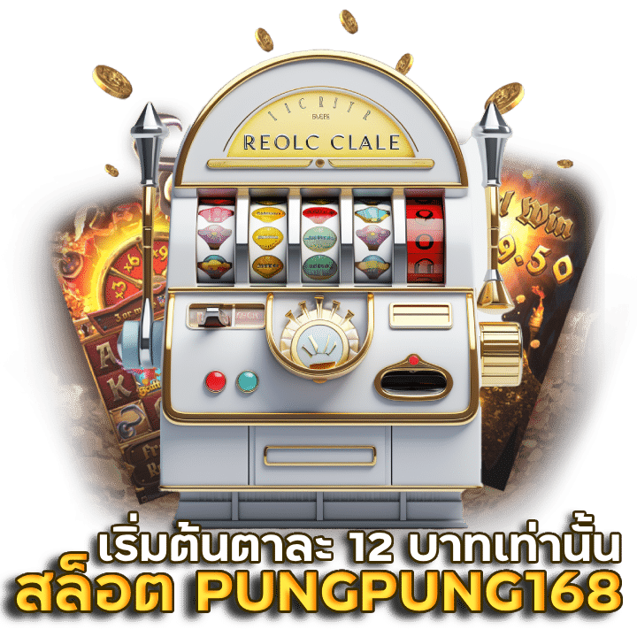 แนะนำเกมสล็อตมาแรง PUNGPUNG168