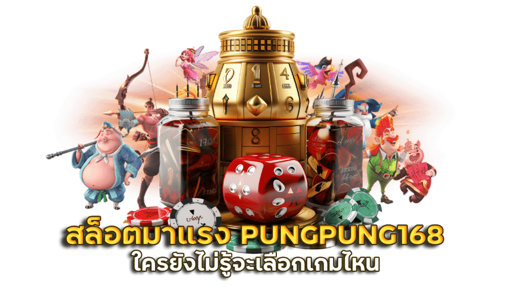 สล็อตทุนน้อย PUNGPUNG168