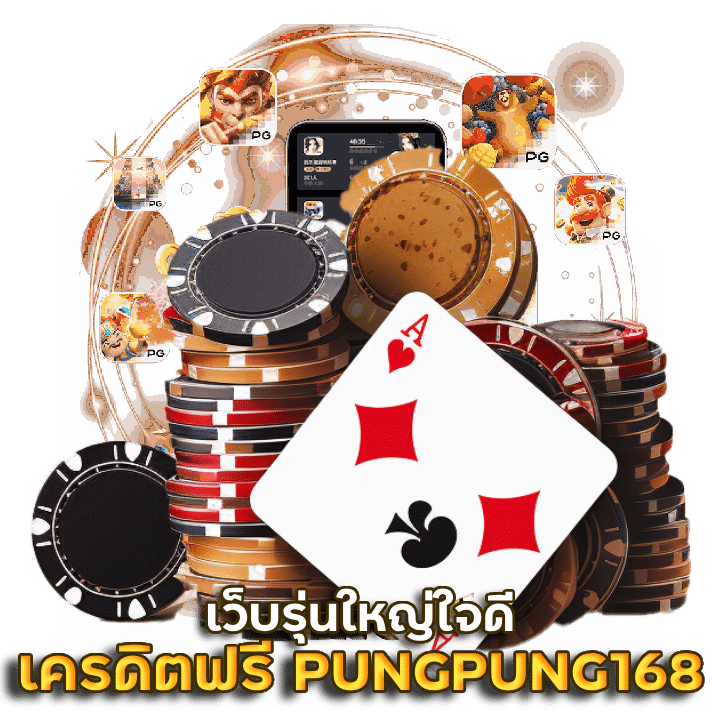 เครดิต แจก ฟรี PUNGPUNG168