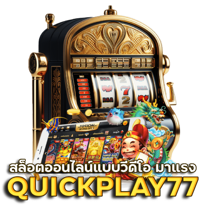 QUICKPLAY77 สล็อตออนไลน์แบบวีดีโอกำลังมาแรง เล่นสนุก ฟีเจอร์เยอะ