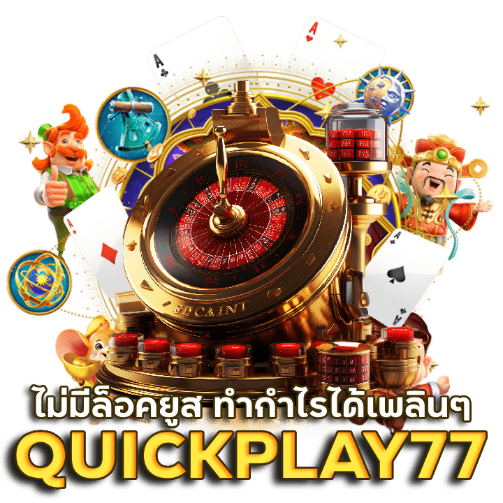 QUICKPLAY77 แจกฟรีแบบไม่อั้น 100%