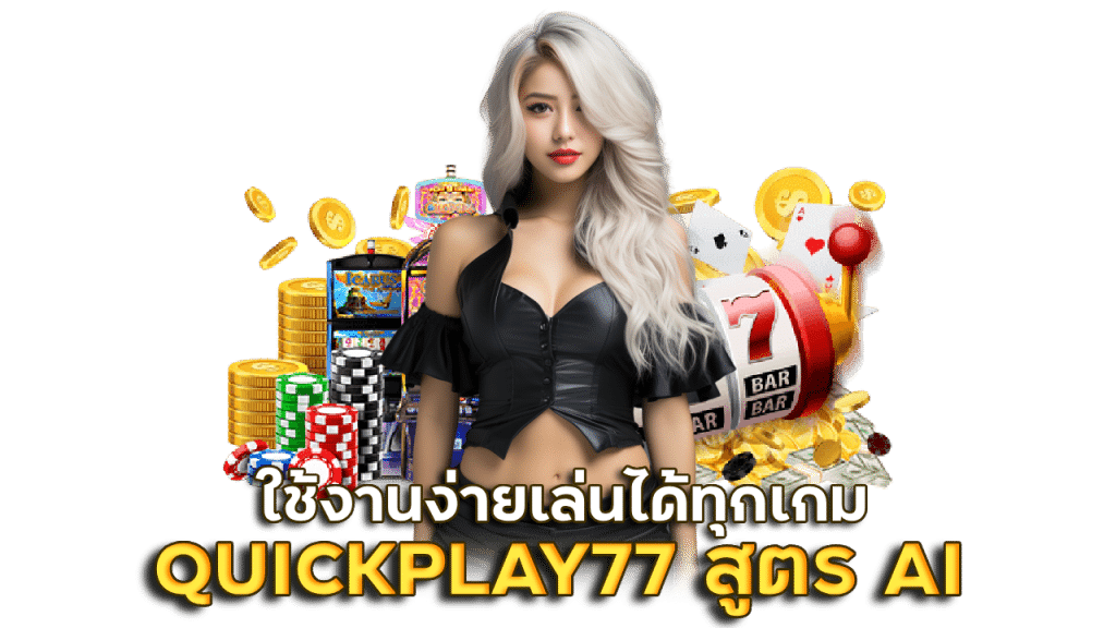 QUICKPLAY77 สูตร AI เล่นพนันออนไลน์