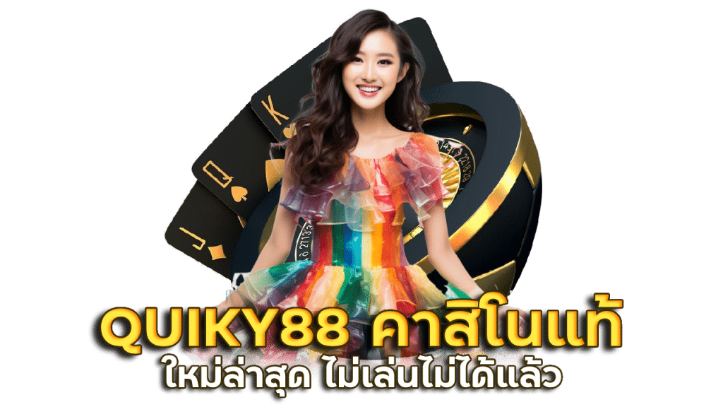 QUIKY88 คาสิโนของแท้ ใหม่ล่าสุด