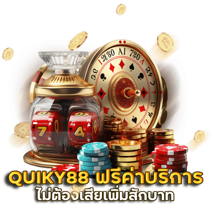 สมัครเว็บ QUIKY88 ฟรีค่าบริการ