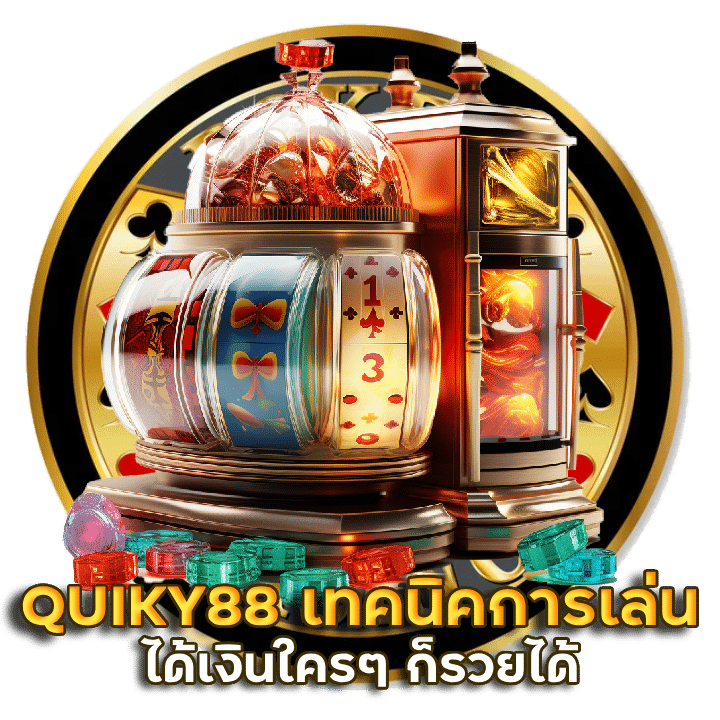 QUIKY88 เทคนิคการเล่นได้เงิน