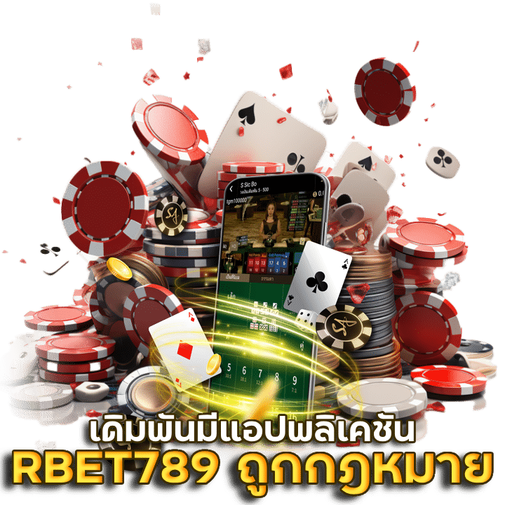 RBET789 มือถือ ถูกกฎหมาย