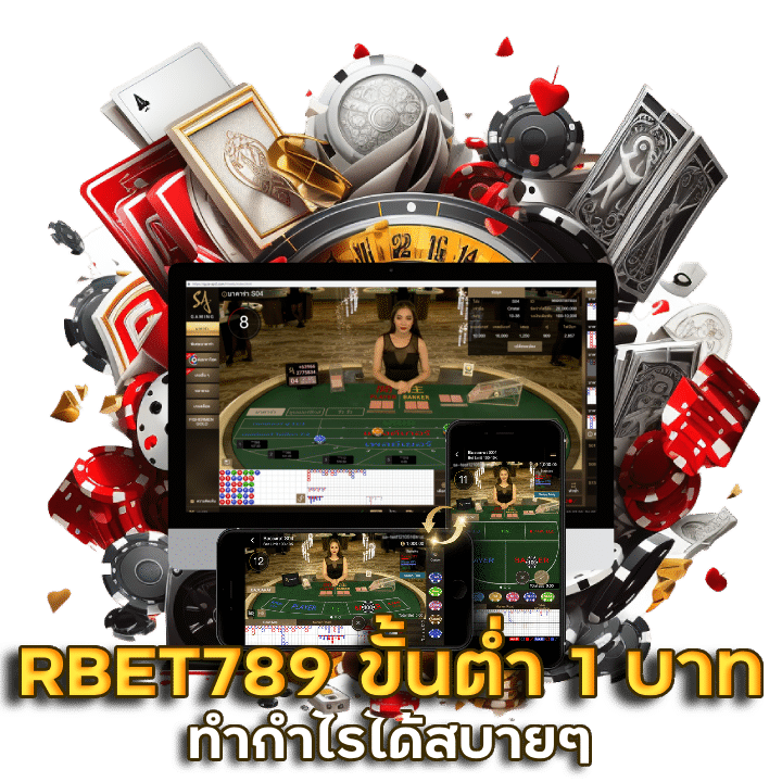 RBET789 ขั้นต่ำ 1 บาทเล่นได้