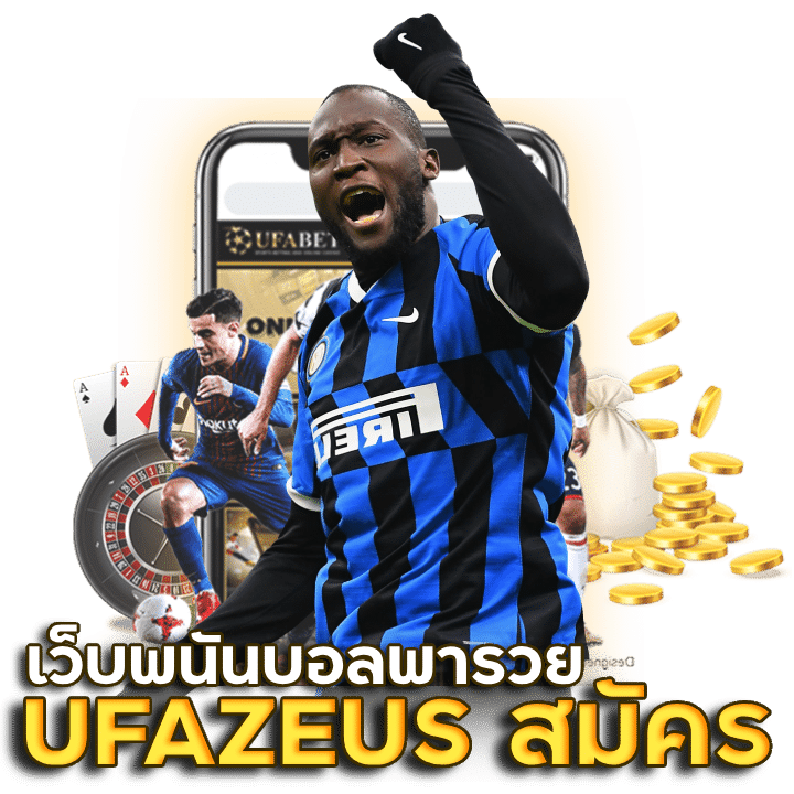 UFAZEUS สมัครสมาชิกเว็บพนันบอลพารวย