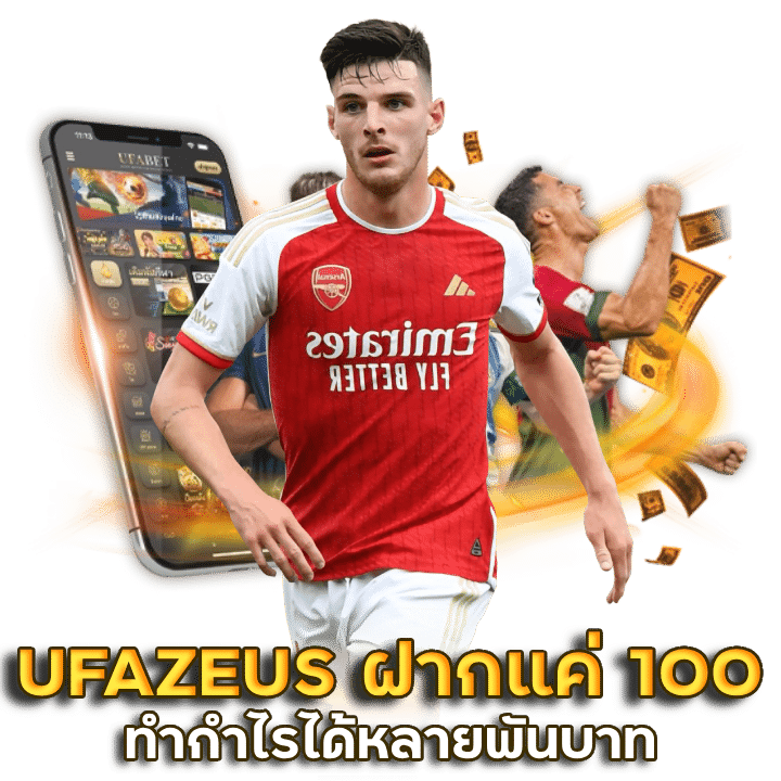 UFAZEUS ฝากเงินแค่ 100 บาท ก็ทำกำไรได้หลายพันบาท