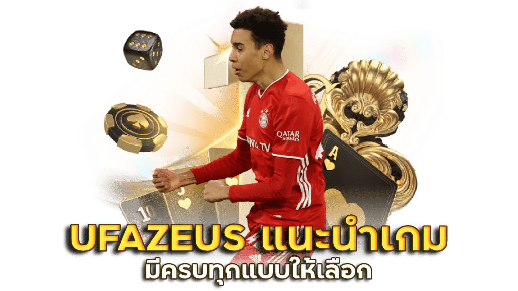 UFAZEUS แนะนำเกมพนันออนไลน์