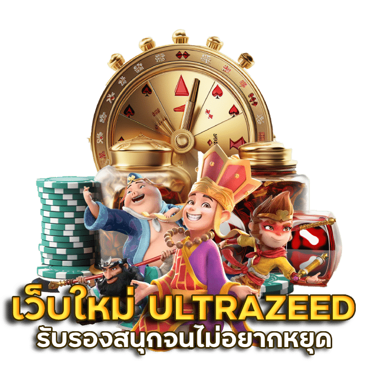 เปิดตัวเว็บใหม่ ULTRAZEED