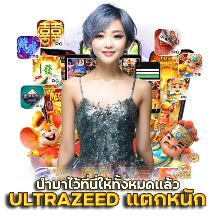 ULTRAZEED รวมเกมแตกหนัก