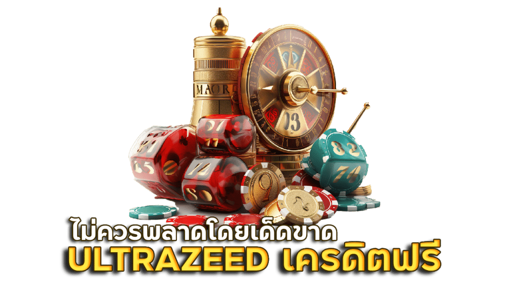 ULTRAZEED สล็อตเครดิตฟรี กดรับเอง