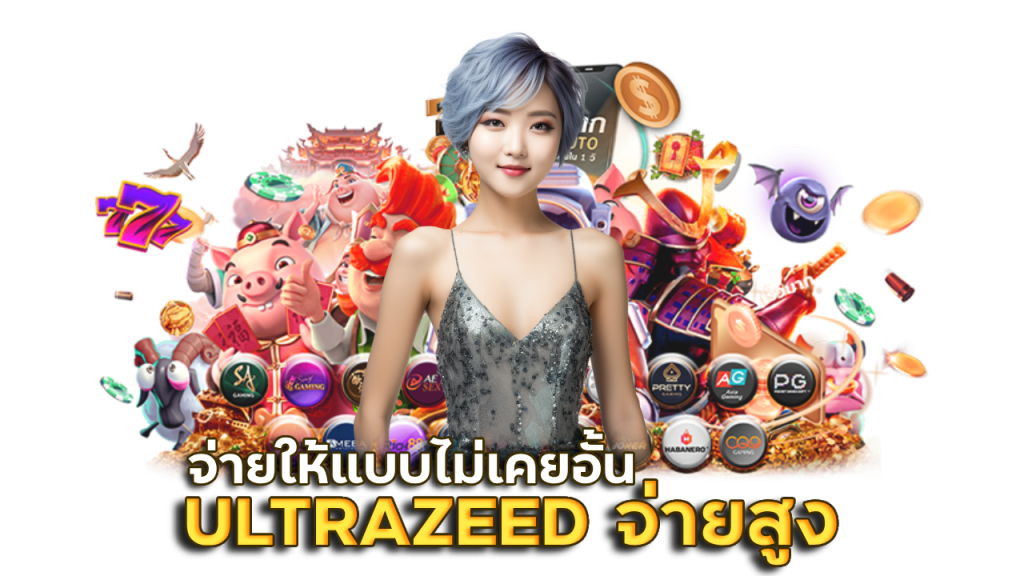 ULTRAZEED เล่นได้ จ่ายสูง
