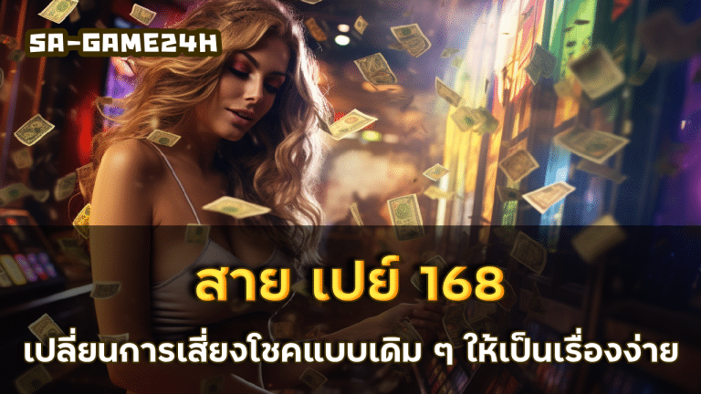 สาย เปย์ 168