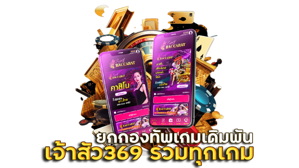 เจ้าสัว369 รวมทุกเกม