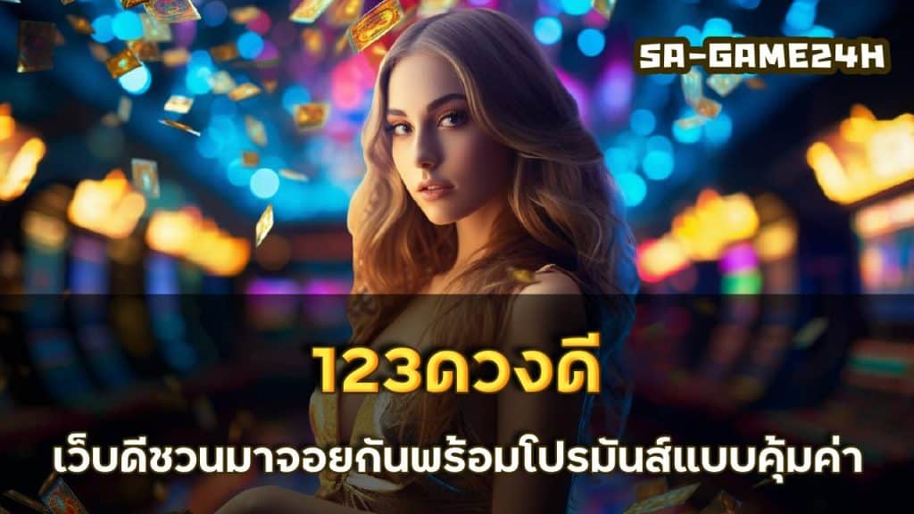 123ดวงดี