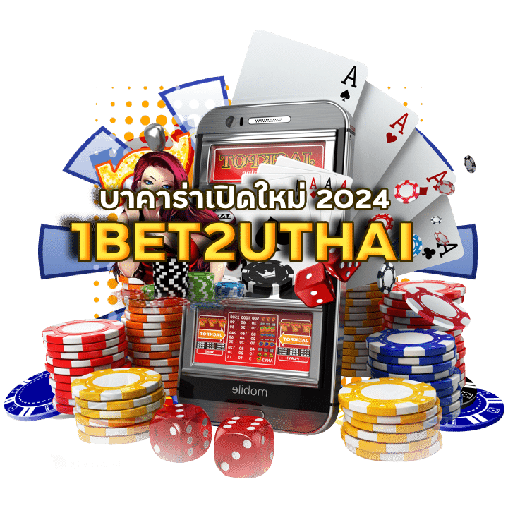 1BET2UTHAI บาคาร่าเปิดใหม่ 2024