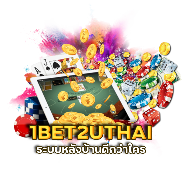 เกมไพ่บาคาร่า 1BET2UTHAI เล่นแล้วรวย