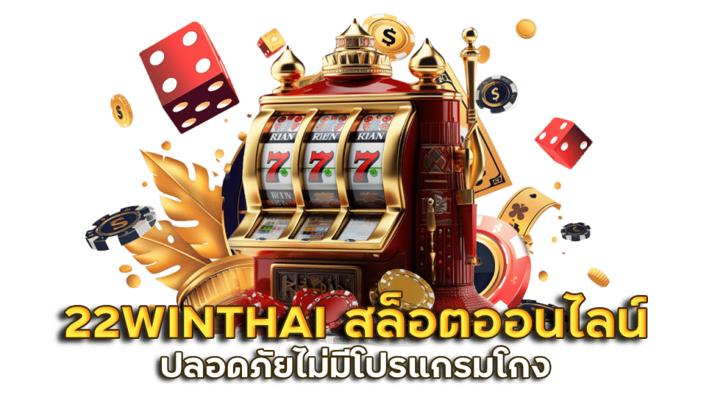 22WINTHAI เว็บสล็อตออนไลน์ใหม่ล่าสุด เว็บตรง