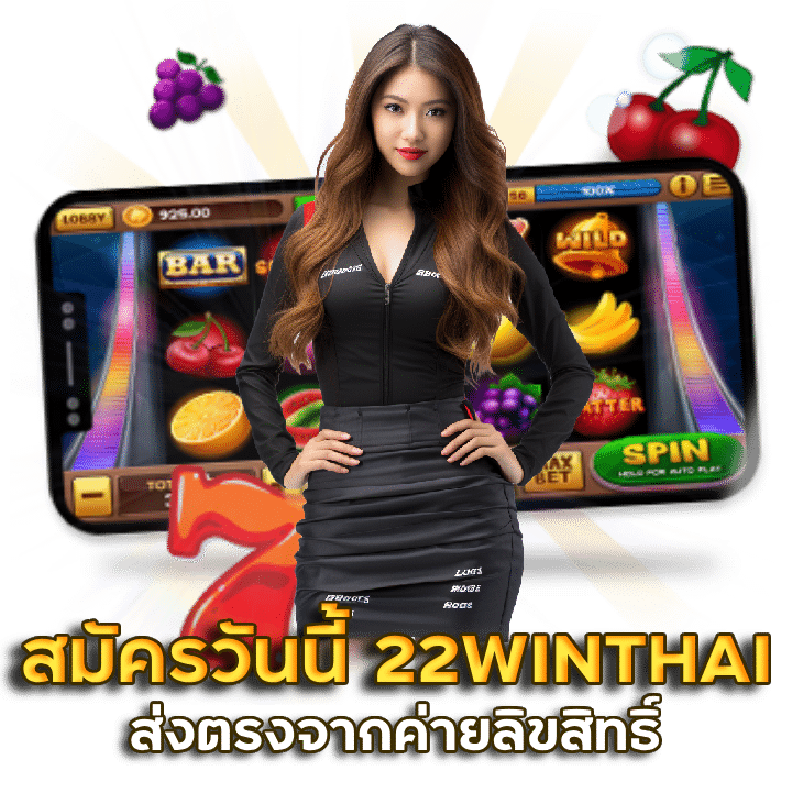 เกมแท้สมัครเข้าเล่นวันนี้ 22WINTHAI