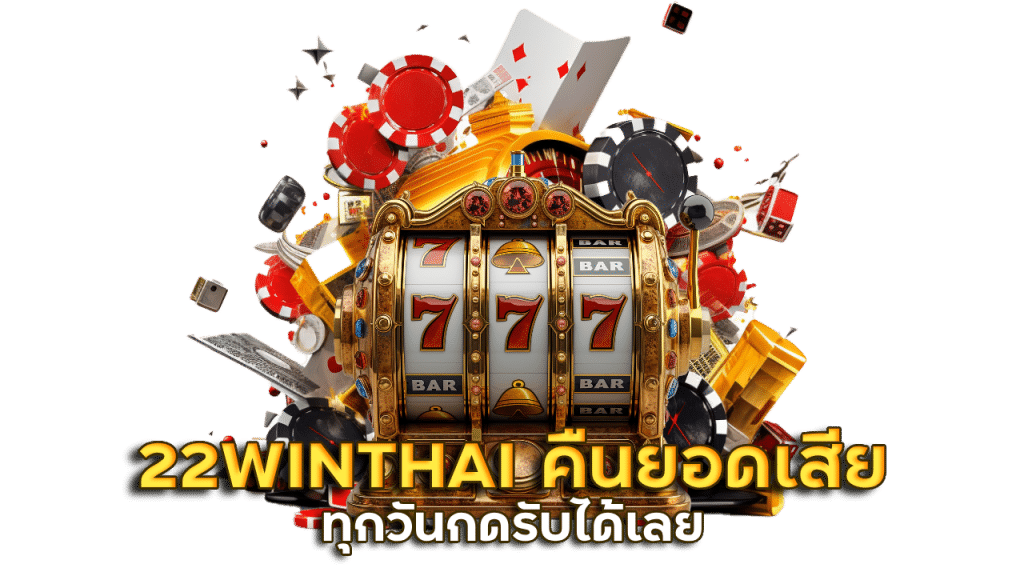 22WINTHAI คืนยอดเสียทุกวันกดรับได้เลย