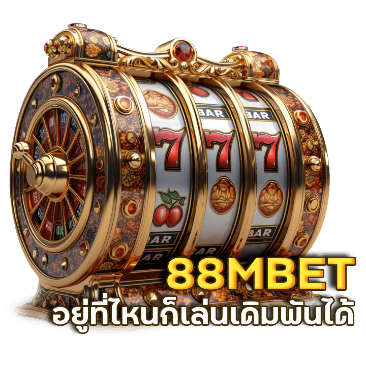 88MBET สล็อตเว็บตรง แจกง่ายจ่ายจริง