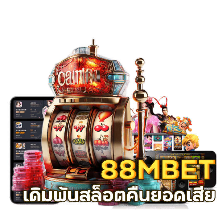 88MBET เล่นได้ทุกแพลตฟอร์มการใช้งาน