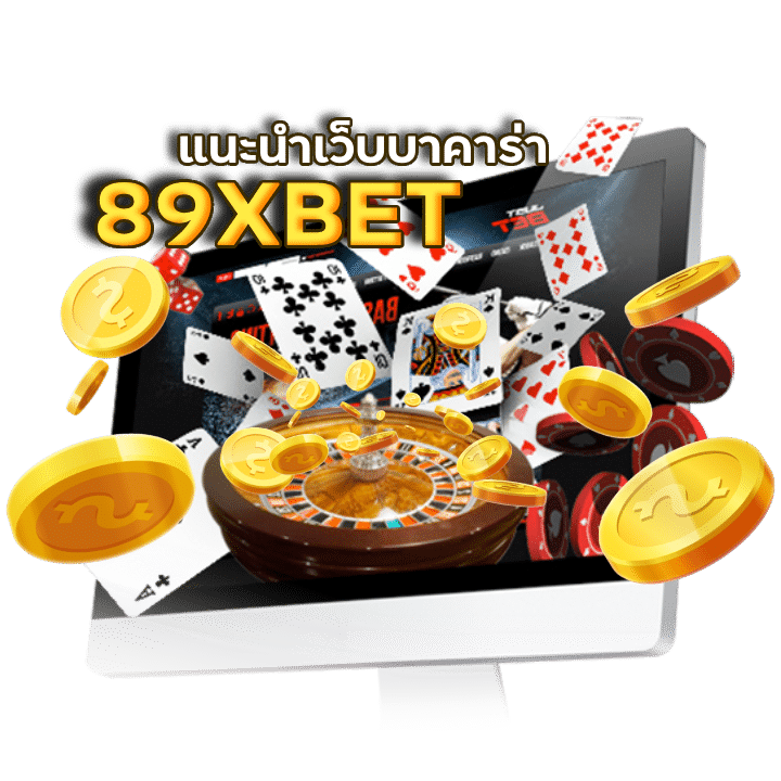 แนะนำเว็บบาคาร่า 89XBET