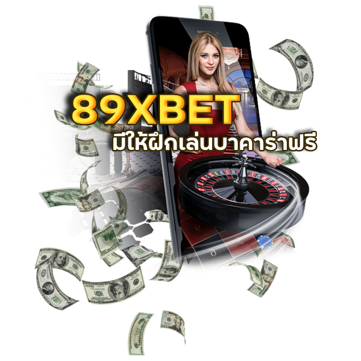 89XBET บาคาร่า2024 เล่นแล้วได้เงิน