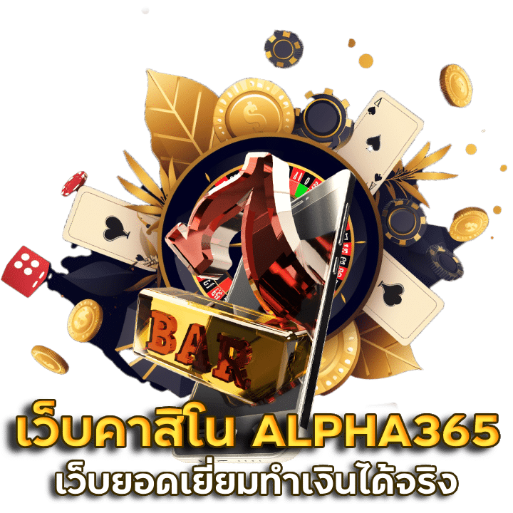 เว็บ คา สิโน ALPHA365