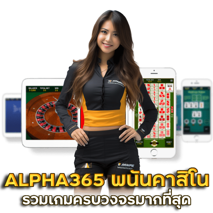 ALPHA365 พนันคาสิโน