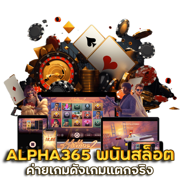 ALPHA365 พนันสล็อต