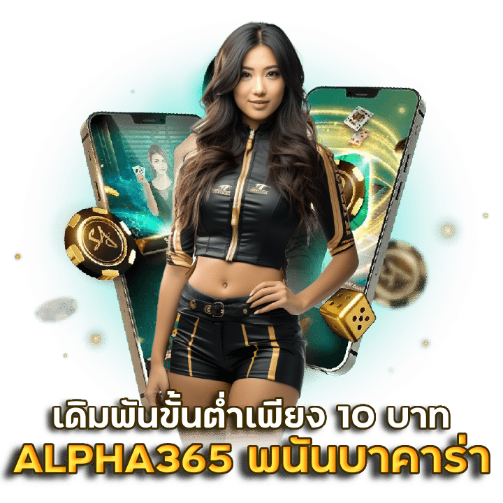 ALPHA365 พนันบาคาร่า