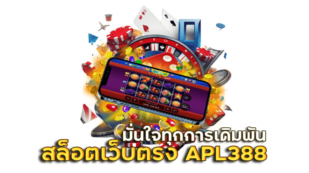 สล็อตเว็บตรง APL388