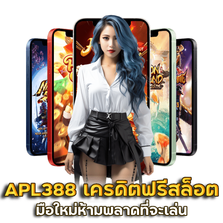 APL388 เครดิตฟรีสล็อต