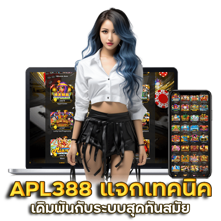 APL388 แจกเทคนิตสล็อต