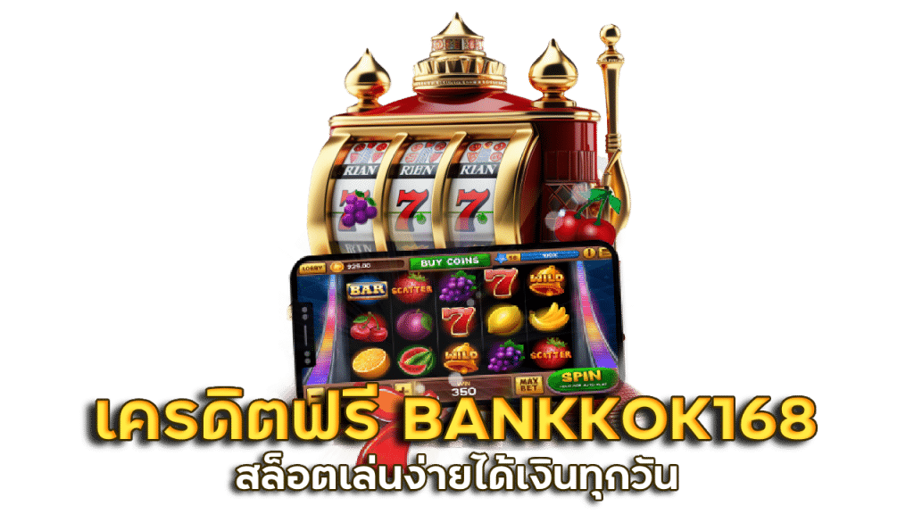 สล็อตเครดิตฟรีติ๊กต็อก BANKKOK168