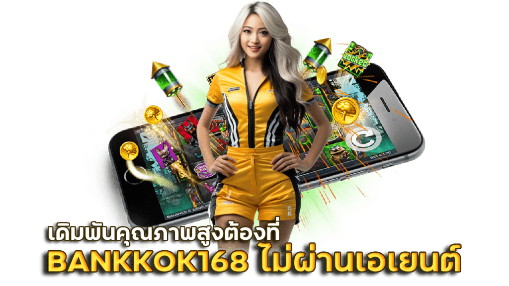 BANKKOK168 สล็อตไม่ผ่านเอเยนต์