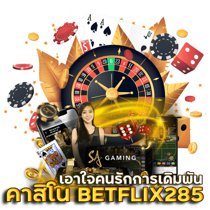 เว็บคาสิโน BETFLIX285