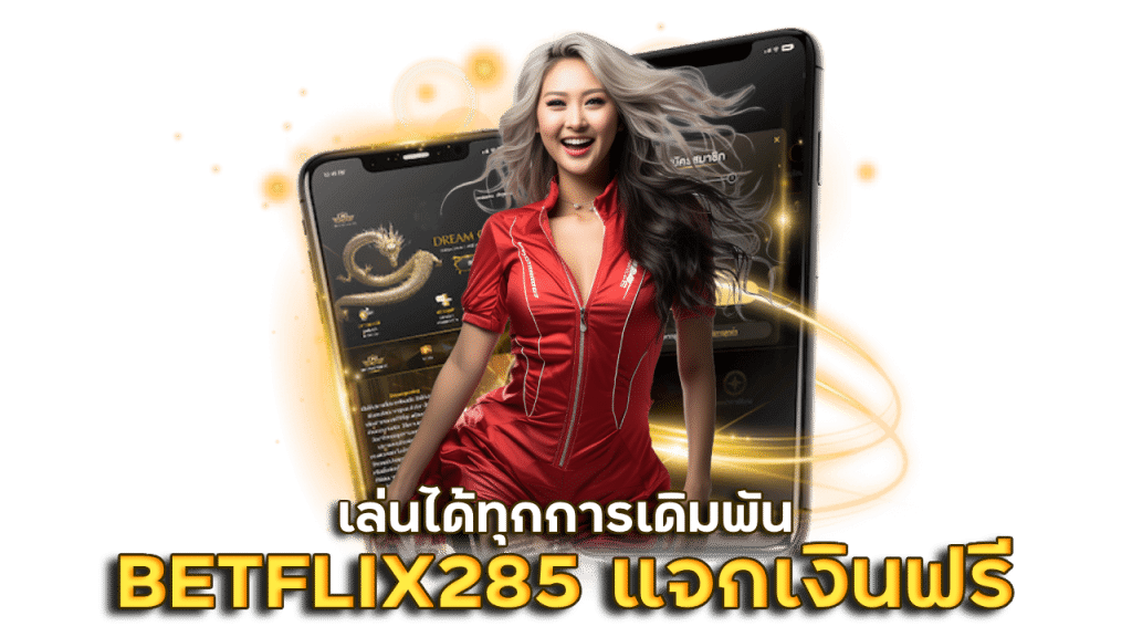 BETFLIX285 คาสิโนแจกเงินฟรี