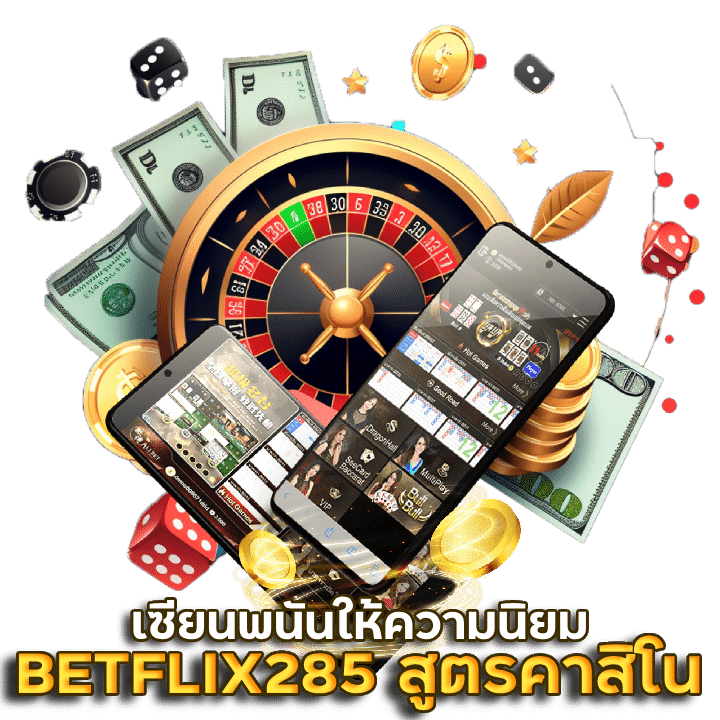 BETFLIX285 สูตรเล่นคาสิโน