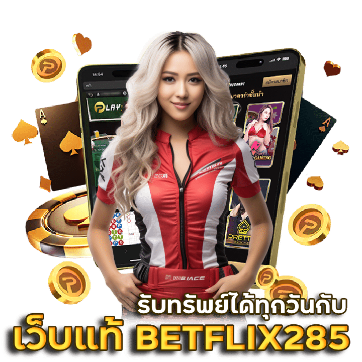 เว็บพนันของแท้ BETFLIX285