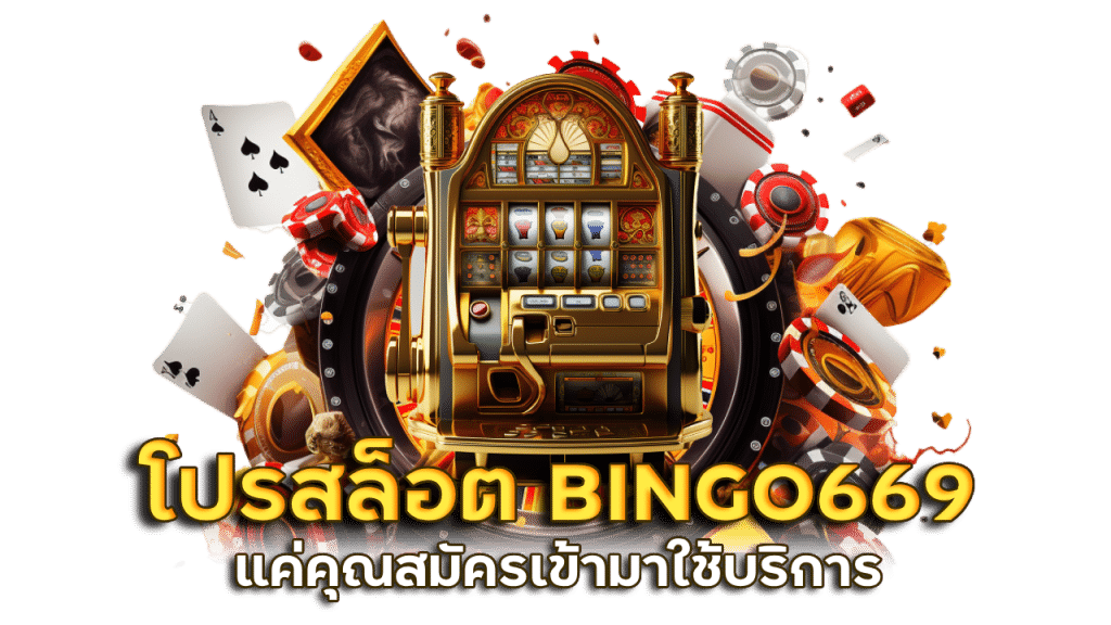 BINGO669 สล็อตต่างประเทศ