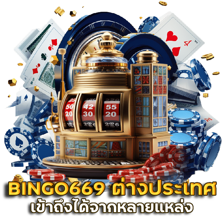 โปรโมชั่น สล็อต BINGO669