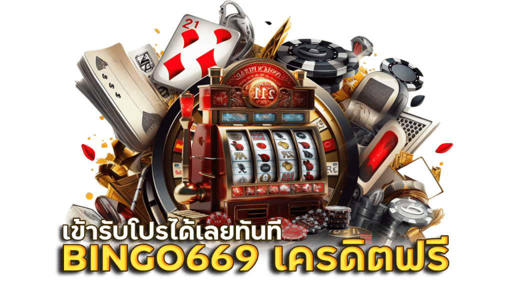 BINGO669 โบนัสสล็อตเครดิตฟรี