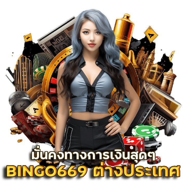 BINGO669 สมัครสล็อตเว็บตรง แตกง่าย