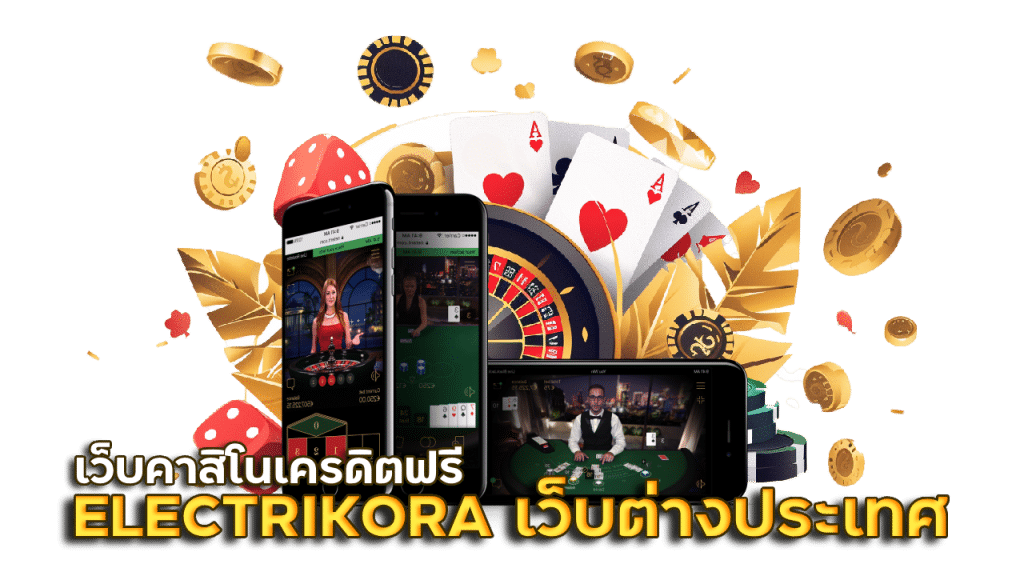 เว็บคาสิโนเครดิตฟรี ELECTRIKORA เว็บต่างประเทศ